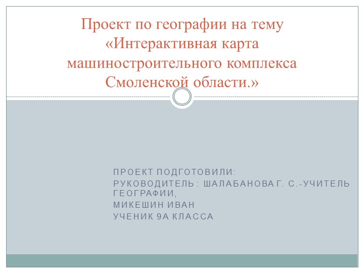Презентация "Интерактивная карта машиностроение Смоленской области" - Скачать школьные презентации PowerPoint бесплатно | Портал бесплатных презентаций school-present.com