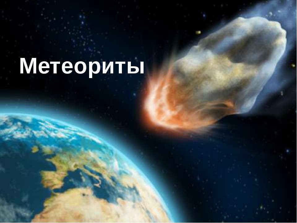 Метеориты - Скачать презентации PowerPoint бесплатно | Портал бесплатных презентаций school-present.com