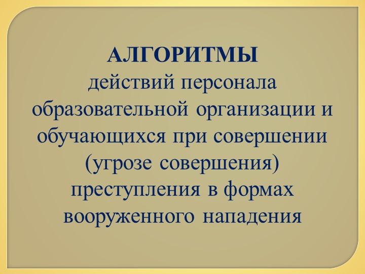 Презентация для персонала и обучающихся ОУ "Алгоритмы действий персонала образовательной организации и обучающихся при совершении (угрозе совершения) преступления в формах вооруженного нападения" - Скачать школьные презентации PowerPoint бесплатно | Портал бесплатных презентаций school-present.com