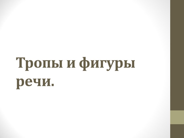 "Тропы и фигуры речи" - Скачать школьные презентации PowerPoint бесплатно | Портал бесплатных презентаций school-present.com