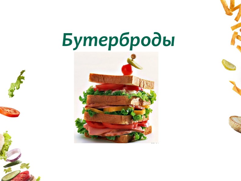 Презентация по технологии 5 класс "Бутерброды и горячие напитки" - Скачать школьные презентации PowerPoint бесплатно | Портал бесплатных презентаций school-present.com