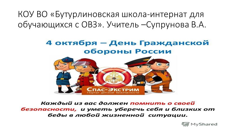 Презентация "День гражданской обороны" - Скачать школьные презентации PowerPoint бесплатно | Портал бесплатных презентаций school-present.com