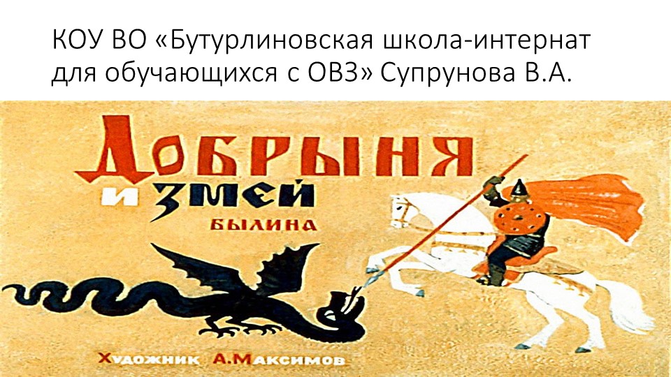 Презентация по литературному чтению "Добрыня и змей" - Скачать школьные презентации PowerPoint бесплатно | Портал бесплатных презентаций school-present.com