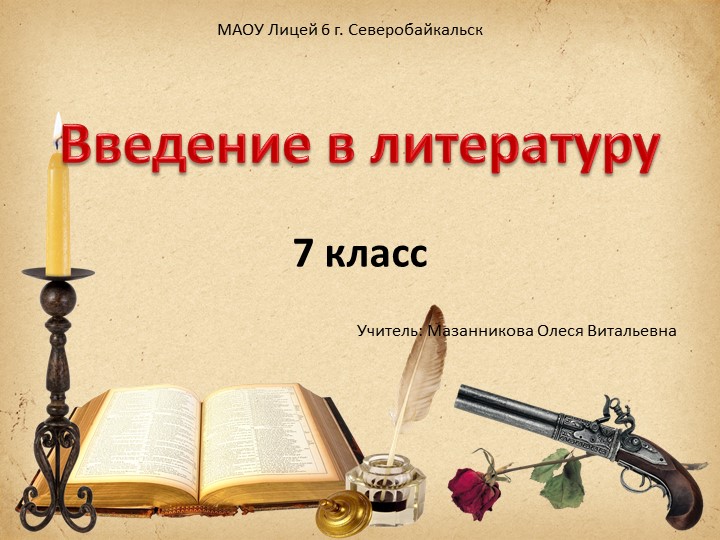 Презентация по литературе на тему: "Введение в мир литературы" (7 класс) - Скачать школьные презентации PowerPoint бесплатно | Портал бесплатных презентаций school-present.com