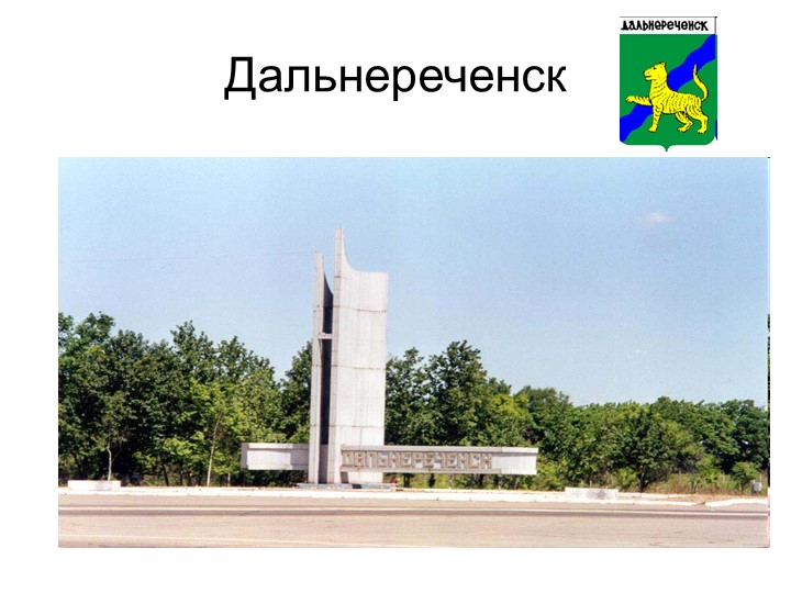 Презентация "Дальнереченск. Памятные места" - Скачать школьные презентации PowerPoint бесплатно | Портал бесплатных презентаций school-present.com