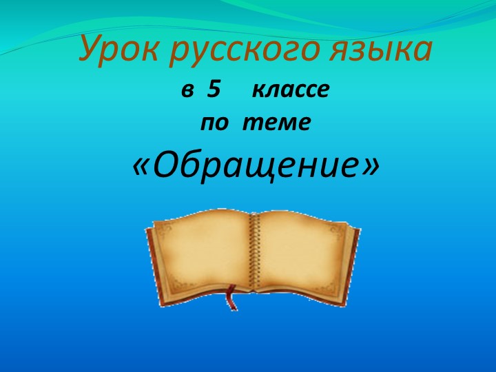 Презентация к уроку русского языка в 5 классе на тему "Обращение" - Скачать школьные презентации PowerPoint бесплатно | Портал бесплатных презентаций school-present.com