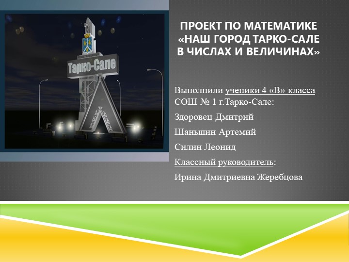 Презентация по математике Город в цифрах - Скачать школьные презентации PowerPoint бесплатно | Портал бесплатных презентаций school-present.com