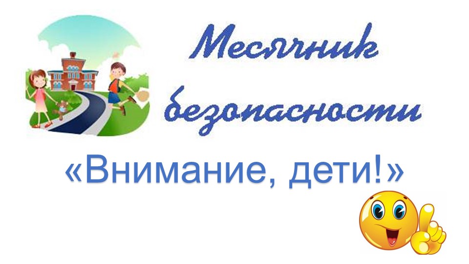 Презентация Месячник безопасности "Внимание,дети!" - Скачать школьные презентации PowerPoint бесплатно | Портал бесплатных презентаций school-present.com