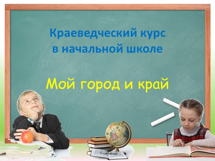 Краеведческий курс "Мой родной край и город" - Скачать школьные презентации PowerPoint бесплатно | Портал бесплатных презентаций school-present.com
