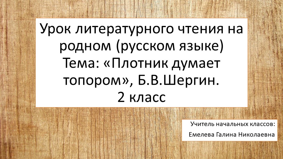 Презентация "Воля и труд дивные всходы дают. Б.В.Шергин. Плотник думает топором" - Скачать школьные презентации PowerPoint бесплатно | Портал бесплатных презентаций school-present.com