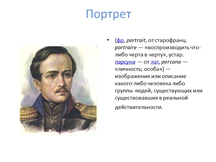 Урок развития речи. Портрет - Скачать школьные презентации PowerPoint бесплатно | Портал бесплатных презентаций school-present.com