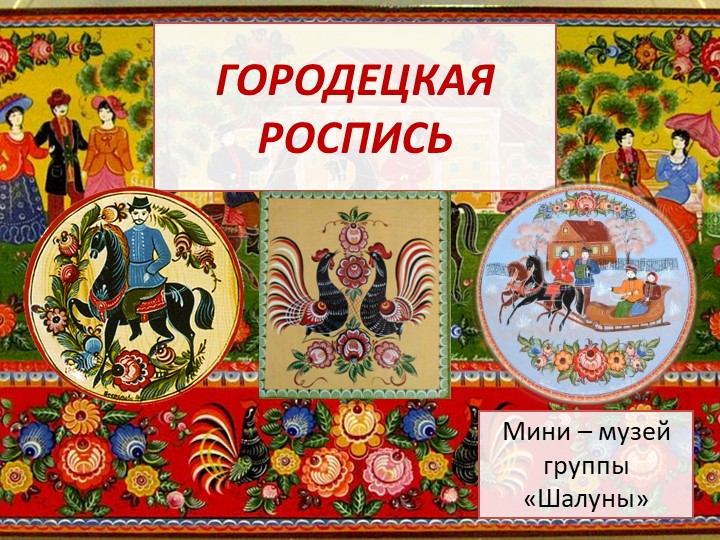 Презентация для детей дошкольного возраста "Русская роспись "Городец""ц - Скачать школьные презентации PowerPoint бесплатно | Портал бесплатных презентаций school-present.com