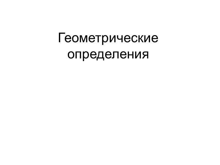 Презентация по математике Геометрический материал - Скачать школьные презентации PowerPoint бесплатно | Портал бесплатных презентаций school-present.com