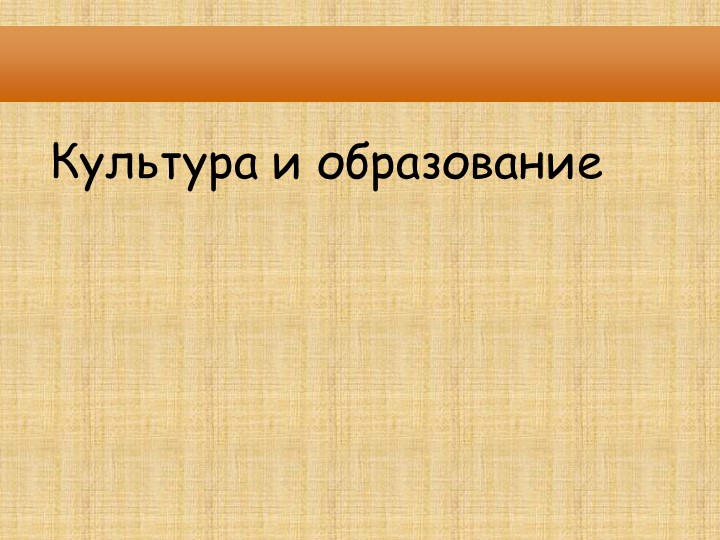 Презентация ОДНКНР "Культура и образование" - Скачать школьные презентации PowerPoint бесплатно | Портал бесплатных презентаций school-present.com