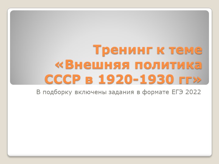Тренинг к теме «Внешняя политика СССР в 1920-1930 гг», 10 класс - Скачать школьные презентации PowerPoint бесплатно | Портал бесплатных презентаций school-present.com