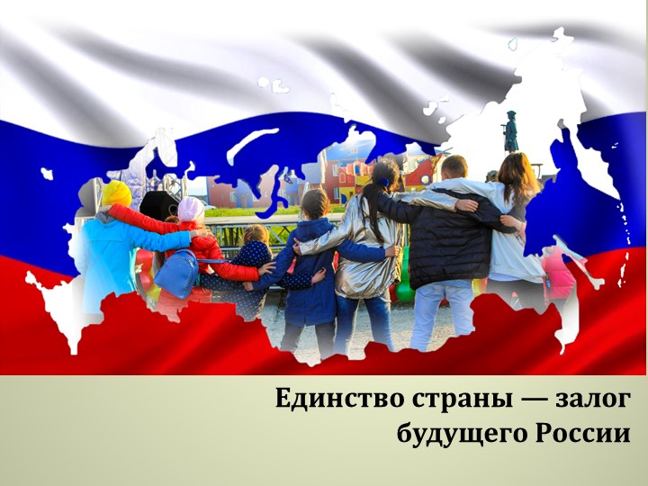 Презентация ОДНКНР "Единство страны — залог будущего России" - Скачать школьные презентации PowerPoint бесплатно | Портал бесплатных презентаций school-present.com