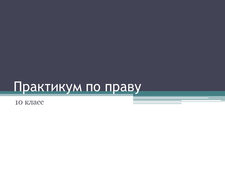 Презентация "Практикум по праву" № 2 (Подготовка к ЕГЭ) - Скачать школьные презентации PowerPoint бесплатно | Портал бесплатных презентаций school-present.com