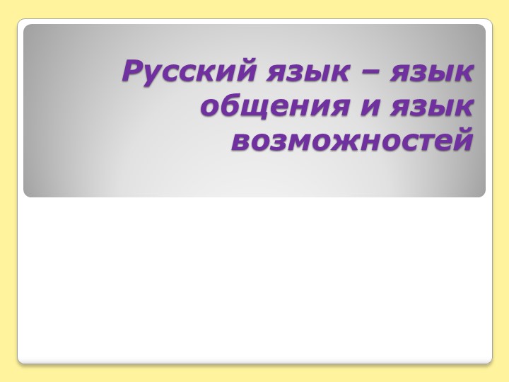 Презентация "Русский язык — язык общения и язык возможностей" - Скачать школьные презентации PowerPoint бесплатно | Портал бесплатных презентаций school-present.com