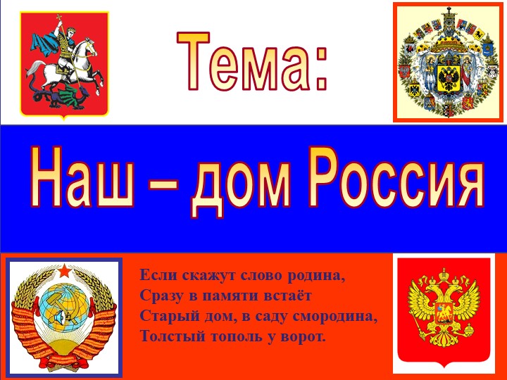 Презентация ОДНКНР "Наш дом-Россия" - Скачать школьные презентации PowerPoint бесплатно | Портал бесплатных презентаций school-present.com