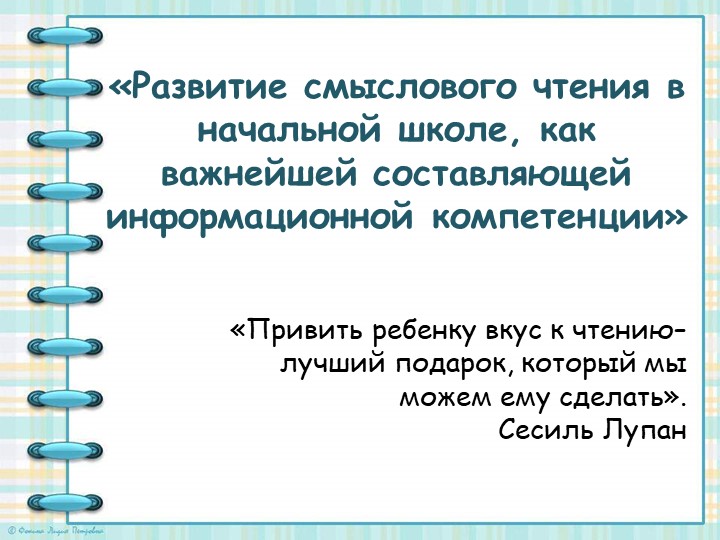 «Развитие смыслового чтения, как важнейшей составляющей информационной компетенции» - Скачать школьные презентации PowerPoint бесплатно | Портал бесплатных презентаций school-present.com