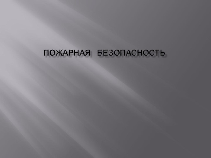 Конспект урока по теме "Пожарная безопасность", 8 класс , ФГОС - Скачать школьные презентации PowerPoint бесплатно | Портал бесплатных презентаций school-present.com