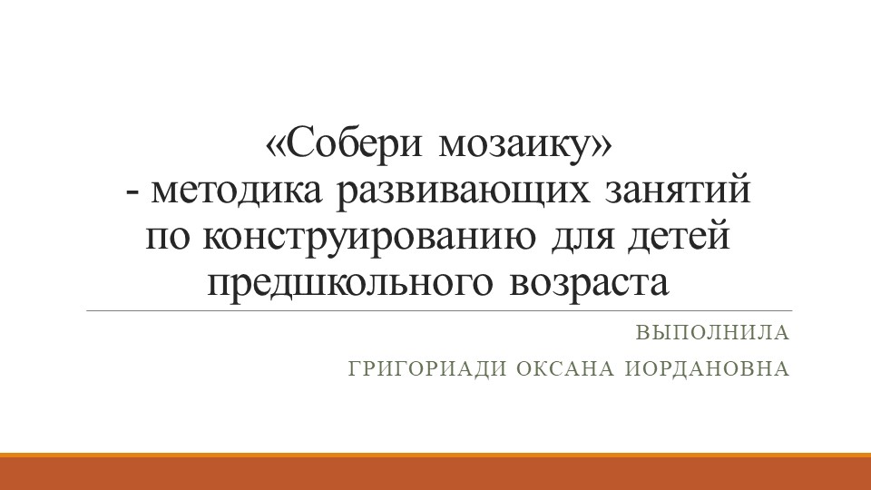 Презентация к консультации "Собери мозаику" - Скачать школьные презентации PowerPoint бесплатно | Портал бесплатных презентаций school-present.com