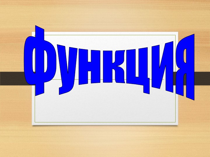 Презентация по алгебре по теме " Функция " - Скачать школьные презентации PowerPoint бесплатно | Портал бесплатных презентаций school-present.com