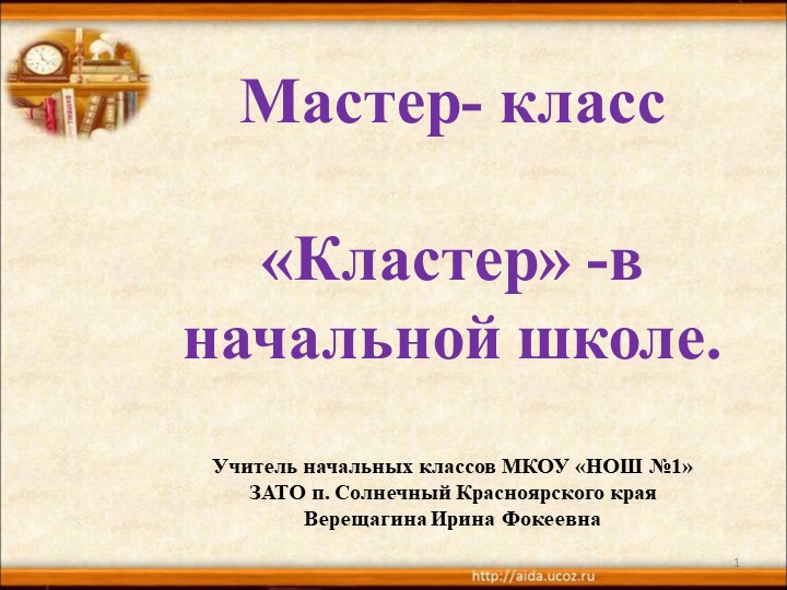Презентация "Мастер класс" Метод "Кластер" в начальной школе - Скачать школьные презентации PowerPoint бесплатно | Портал бесплатных презентаций school-present.com