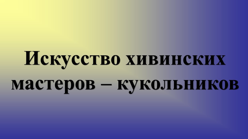 Искусство хивинских мастеров – кукольников - Скачать школьные презентации PowerPoint бесплатно | Портал бесплатных презентаций school-present.com