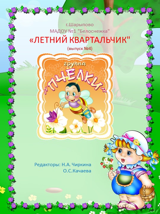 Ежеквартальный отчет для родителей старшей группы "Летний квартальчик" - Скачать школьные презентации PowerPoint бесплатно | Портал бесплатных презентаций school-present.com