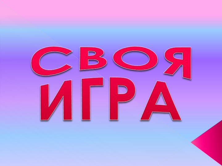 Презентация к занятию "Разговоры о важном" в форме " Своя игра" на тему "Смогу ли я научить других?" для СПО - Скачать школьные презентации PowerPoint бесплатно | Портал бесплатных презентаций school-present.com