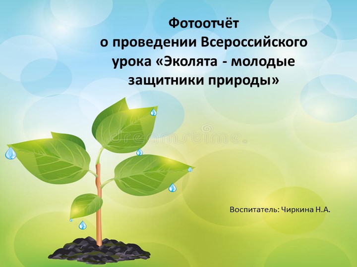 Фотоотчет "Всемирный урок по экологии" подготовительная группа - Скачать школьные презентации PowerPoint бесплатно | Портал бесплатных презентаций school-present.com