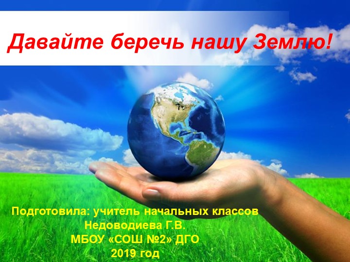 Давайте беречь нашу Землю! - Скачать школьные презентации PowerPoint бесплатно | Портал бесплатных презентаций school-present.com