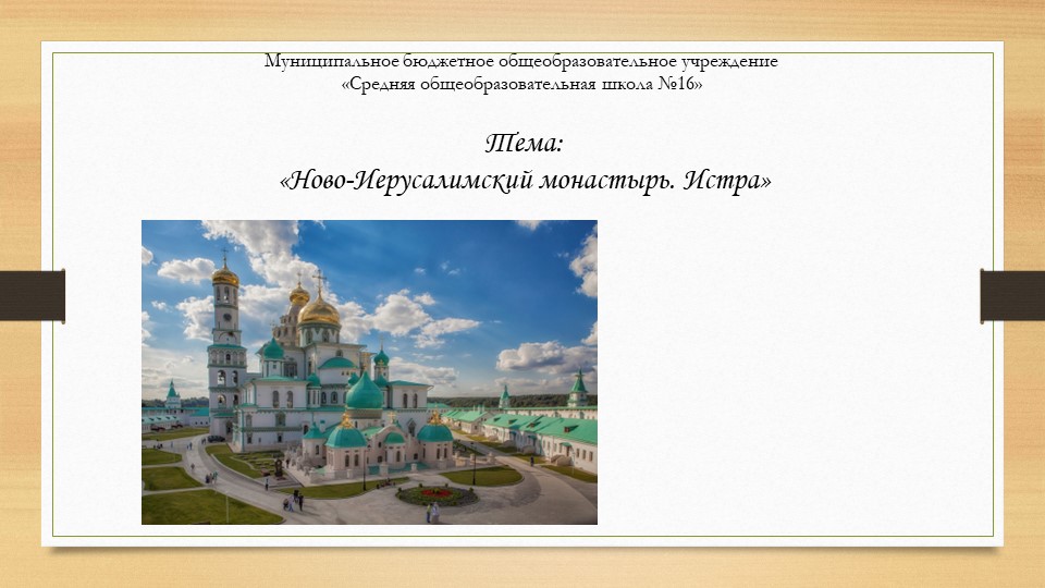 Презентация "Ново-Иерусалимский монастырь. Истра". - Скачать школьные презентации PowerPoint бесплатно | Портал бесплатных презентаций school-present.com