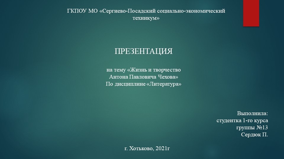 Презентация по литературе "Чехов. Биография" - Скачать школьные презентации PowerPoint бесплатно | Портал бесплатных презентаций school-present.com