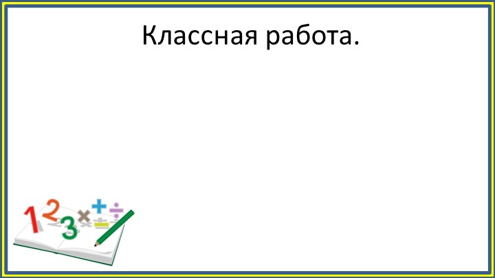 Презентация по математике "Деление в столбик" - Скачать школьные презентации PowerPoint бесплатно | Портал бесплатных презентаций school-present.com