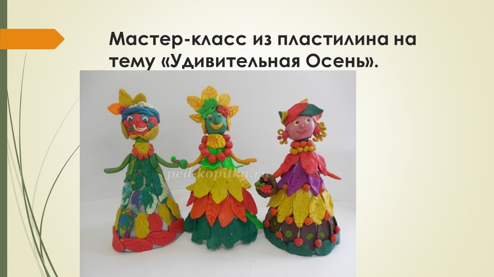 Презентация по технологии "Осень матушка" - Скачать школьные презентации PowerPoint бесплатно | Портал бесплатных презентаций school-present.com