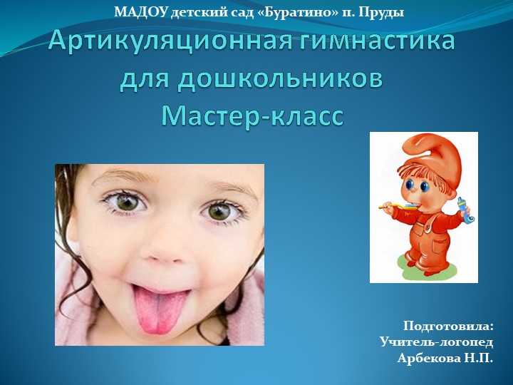 Презентация по логопедии на тему "Артикуляционная гимнастика" - Скачать школьные презентации PowerPoint бесплатно | Портал бесплатных презентаций school-present.com