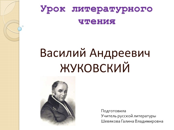 Презентация по литературному чтению на тему "Биография В.А.Жуковского" - Скачать школьные презентации PowerPoint бесплатно | Портал бесплатных презентаций school-present.com