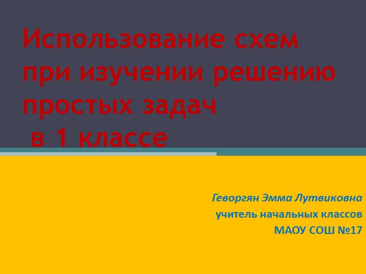 "Использование схем при изучении решению простых задач " - Скачать школьные презентации PowerPoint бесплатно | Портал бесплатных презентаций school-present.com