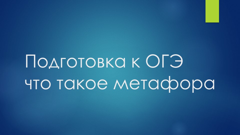 Подготовка к ОГЭ. Что такое метафора - Скачать школьные презентации PowerPoint бесплатно | Портал бесплатных презентаций school-present.com