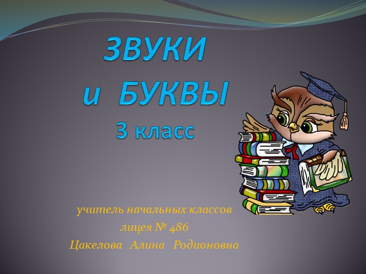 Презентация по русскому языку на тему "Звуки и буквы" (3 класс) - Скачать школьные презентации PowerPoint бесплатно | Портал бесплатных презентаций school-present.com