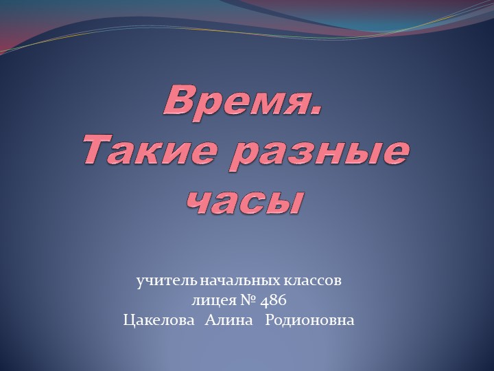 Презентация по окружающему миру на тему "Время. Такие разные часы" (2 класс) - Скачать школьные презентации PowerPoint бесплатно | Портал бесплатных презентаций school-present.com