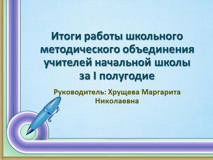 "Итоги работы школьного методического объединения учителей начальных классов" - Скачать школьные презентации PowerPoint бесплатно | Портал бесплатных презентаций school-present.com