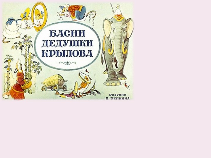 Презентация к уроку по литературному чтению на тему " Басни И. А. Крылова" (3 класс) - Скачать школьные презентации PowerPoint бесплатно | Портал бесплатных презентаций school-present.com