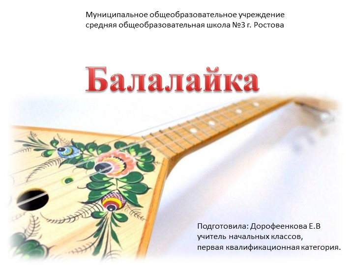 Презентация к уроку изобразительного искусства "Балалайка" - Скачать школьные презентации PowerPoint бесплатно | Портал бесплатных презентаций school-present.com