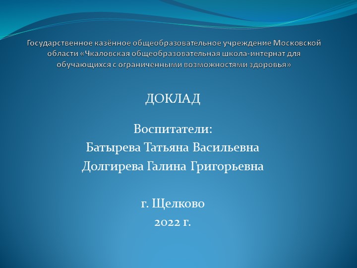 Доклад-презентация на школьном методическом объединении воспитателей на тему: «Развитие творческих способностей детей с ОВЗ по средствам художественной и декоративной деятельности». - Скачать школьные презентации PowerPoint бесплатно | Портал бесплатных презентаций school-present.com