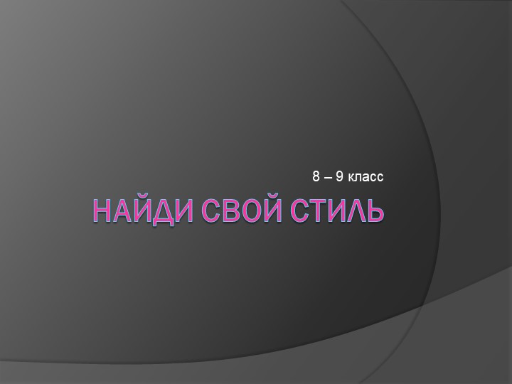 Презентация по технологии на тему "Найди свой стиль" (7-8 классы) - Скачать школьные презентации PowerPoint бесплатно | Портал бесплатных презентаций school-present.com