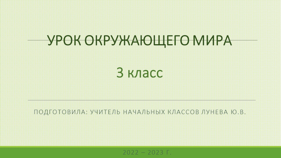 Презентация по окружающему миру на тему "Тела, вещества, частицы" (3 класс) - Скачать школьные презентации PowerPoint бесплатно | Портал бесплатных презентаций school-present.com