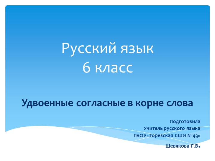Презентация по русскому языку на тему "Удвоенные согласные в корне слова" (6 класс) - Скачать школьные презентации PowerPoint бесплатно | Портал бесплатных презентаций school-present.com